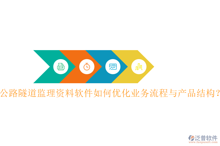 公路隧道監(jiān)理資料軟件如何優(yōu)化業(yè)務(wù)流程與產(chǎn)品結(jié)構(gòu)？