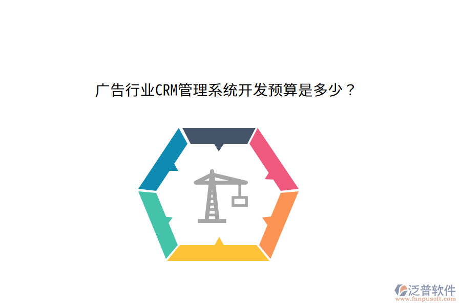 廣告行業(yè)CRM管理系統(tǒng)開發(fā)預(yù)算是多少？