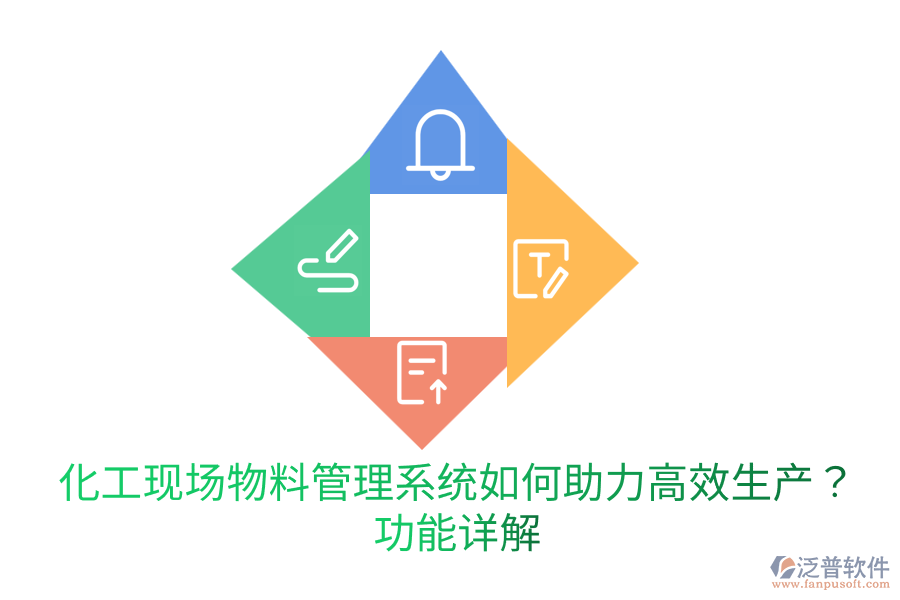  化工現(xiàn)場物料管理系統(tǒng)如何助力高效生產(chǎn)？功能詳解
