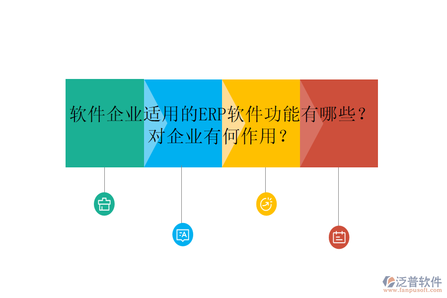 軟件企業(yè)適用的ERP軟件功能有哪些？對(duì)企業(yè)有何作用？