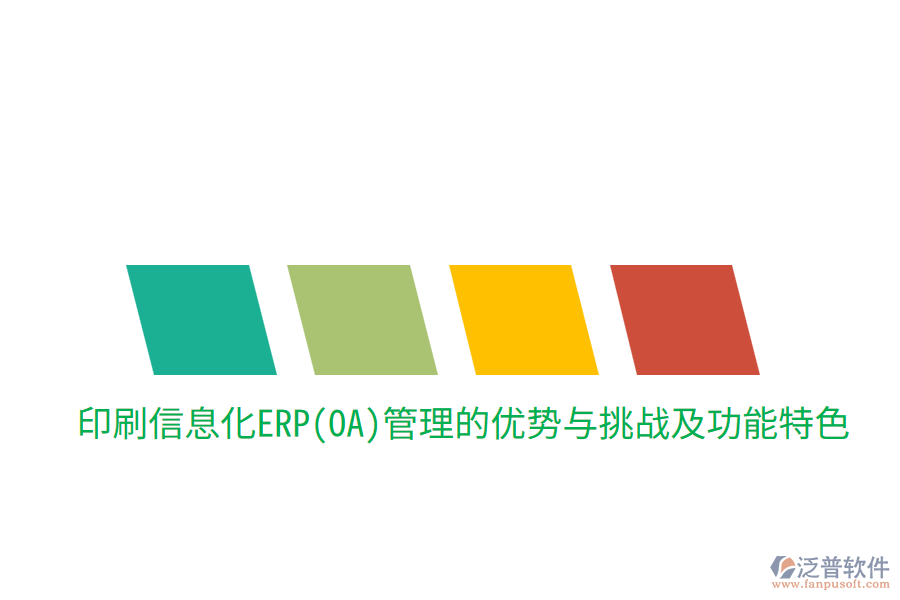 印刷信息化ERP(OA)管理的優(yōu)勢與挑戰(zhàn)，及功能特色