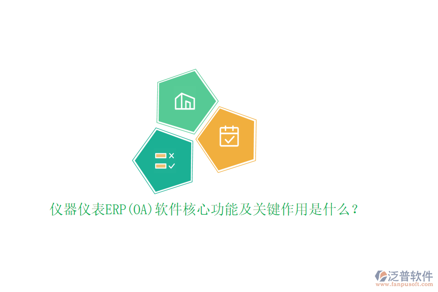 儀器儀表ERP(OA)軟件核心功能及關(guān)鍵作用是什么？