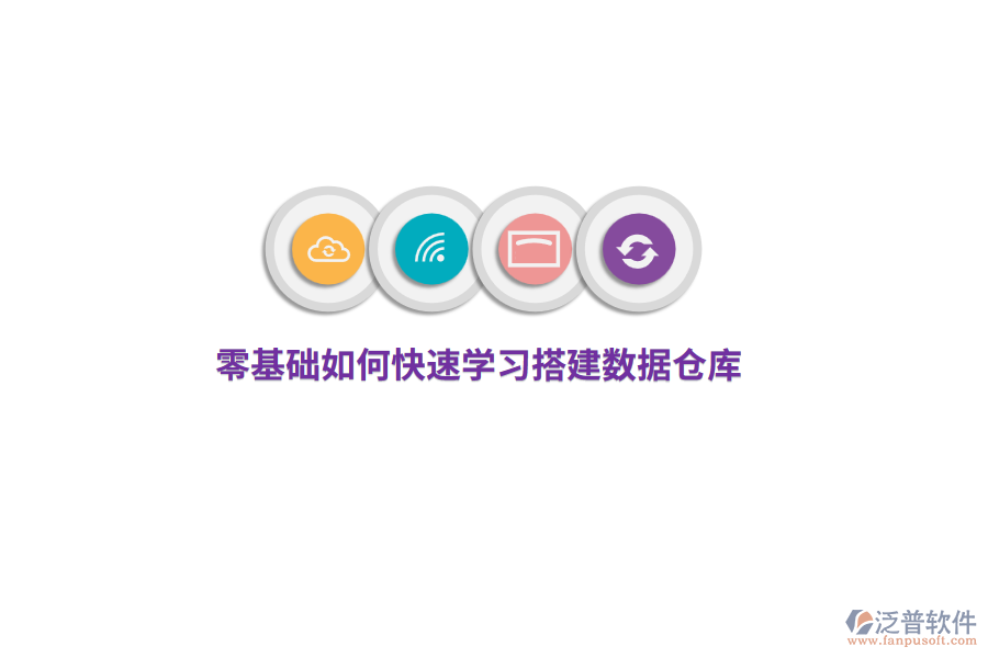 零基礎(chǔ)如何快速學(xué)習(xí)搭建數(shù)據(jù)倉(cāng)庫(kù)?