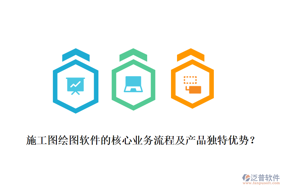 施工圖繪圖軟件的核心業(yè)務(wù)流程及產(chǎn)品獨(dú)特優(yōu)勢(shì)?