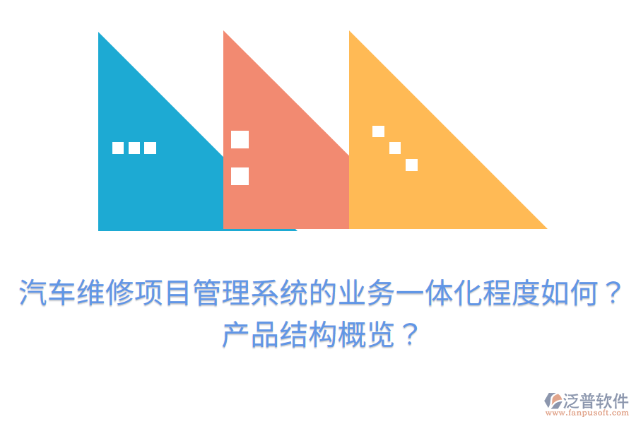 汽車維修項目管理系統(tǒng)的業(yè)務(wù)一體化程度如何？產(chǎn)品結(jié)構(gòu)概覽？