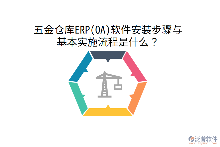 五金倉庫ERP(OA)軟件安裝步驟與基本實施流程是什么？