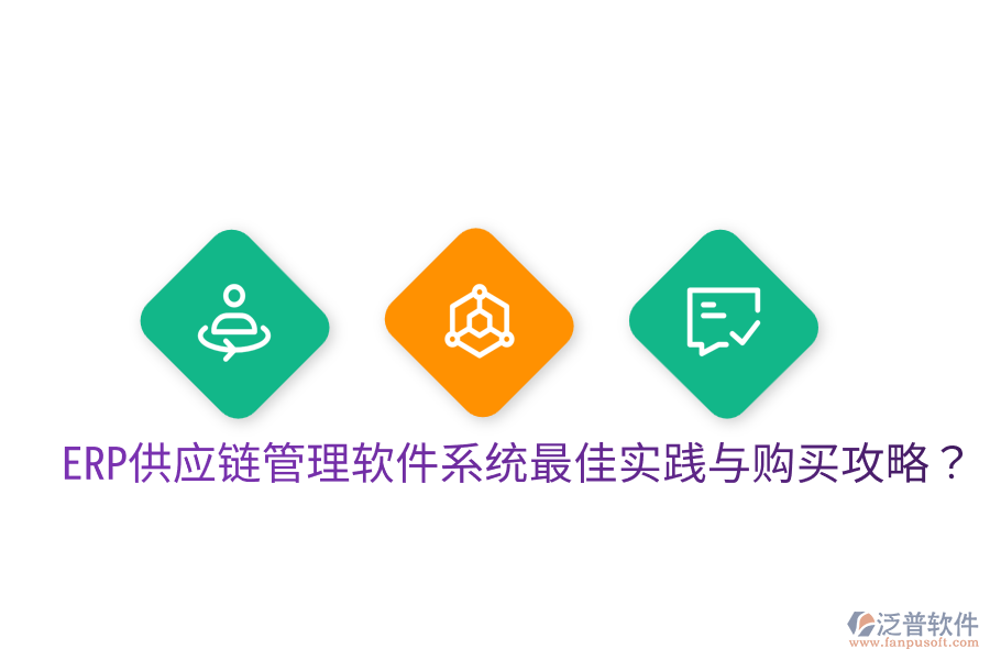  ERP供應鏈管理軟件系統(tǒng)最佳實踐與購買攻略？