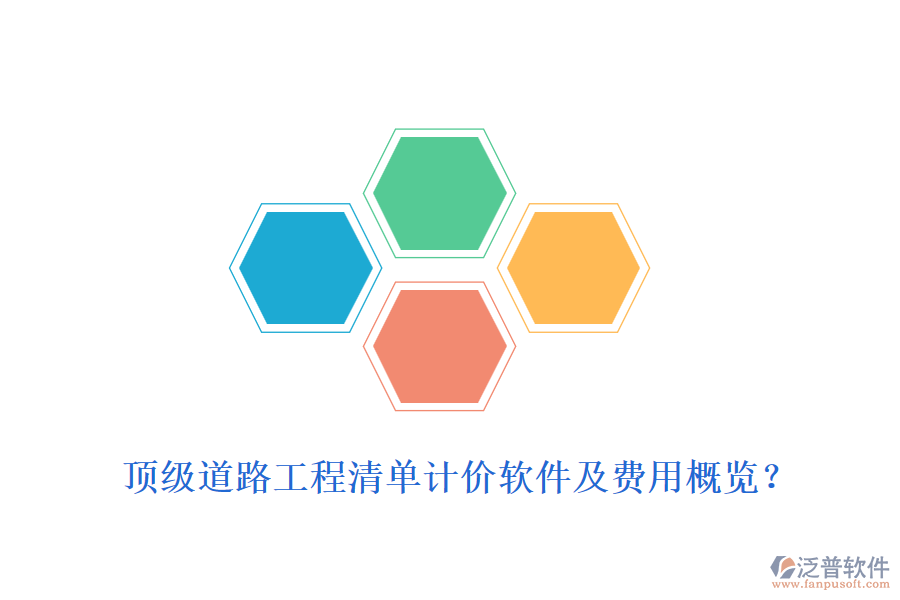 頂級道路工程清單計價軟件及費用概覽？