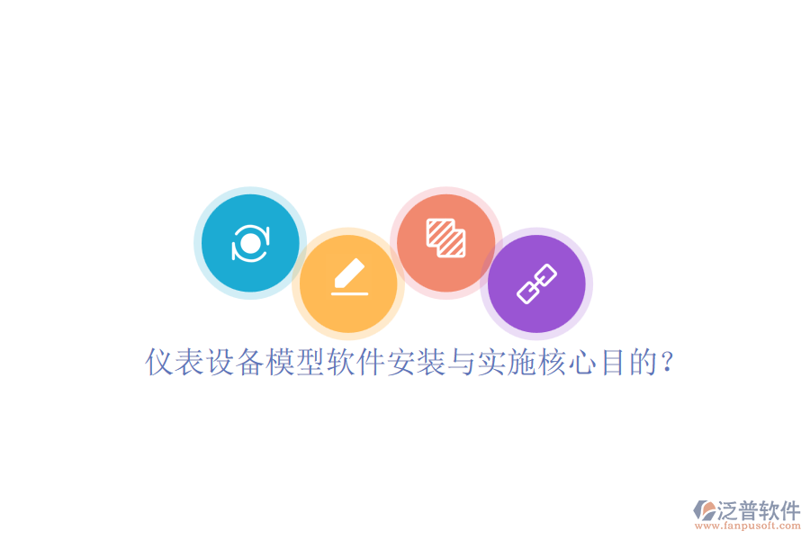 儀表設(shè)備模型軟件安裝與實(shí)施核心目的？