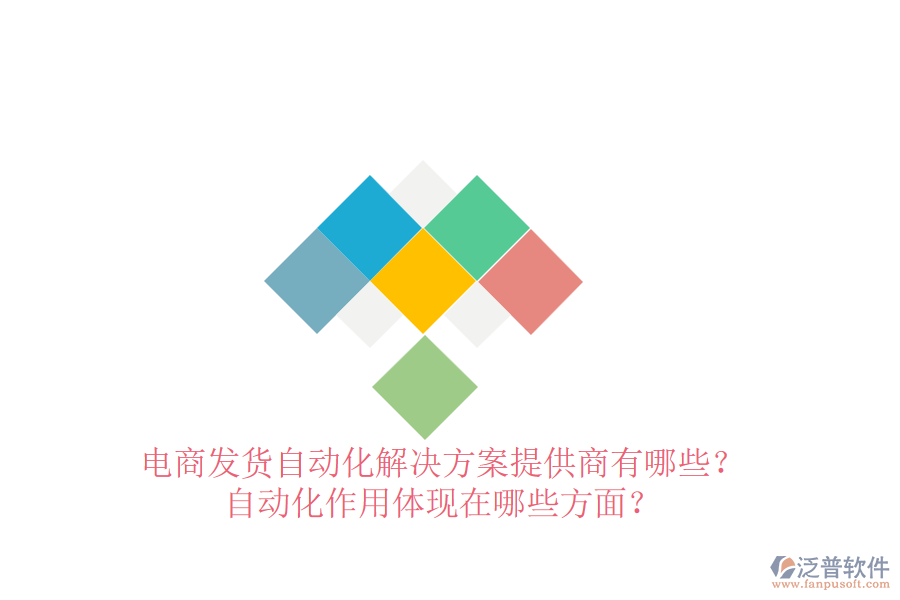電商發(fā)貨自動(dòng)化解決方案提供商有哪些？自動(dòng)化作用體現(xiàn)在哪些方面？