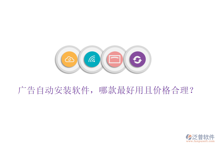 廣告自動(dòng)安裝軟件，哪款最好用且價(jià)格合理？