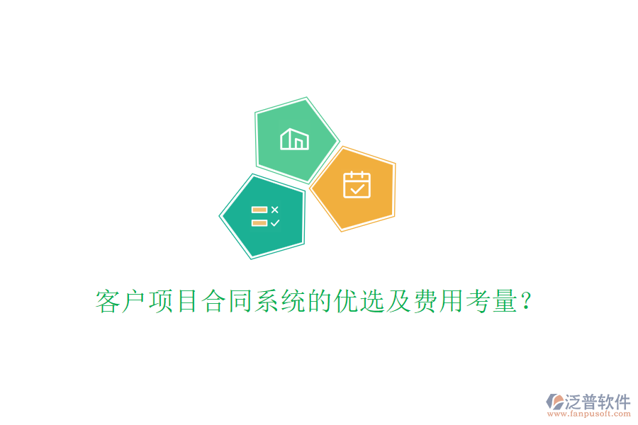 客戶項(xiàng)目合同系統(tǒng)的優(yōu)選及費(fèi)用考量？