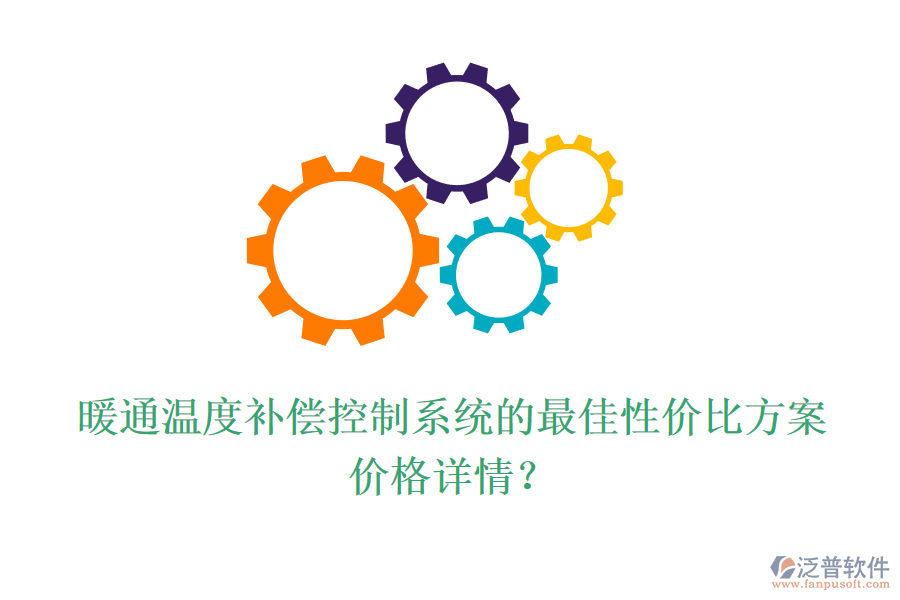 暖通溫度補(bǔ)償控制系統(tǒng)的最佳性價(jià)比方案？?jī)r(jià)格詳情？