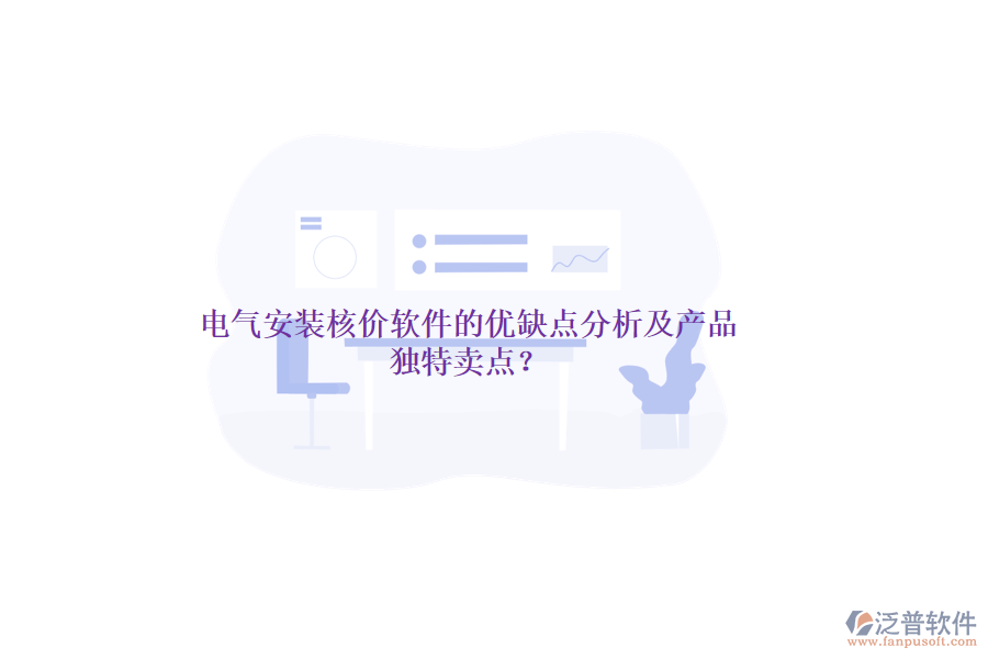 電氣安裝核價軟件的優(yōu)缺點(diǎn)分析及產(chǎn)品獨(dú)特賣點(diǎn)？