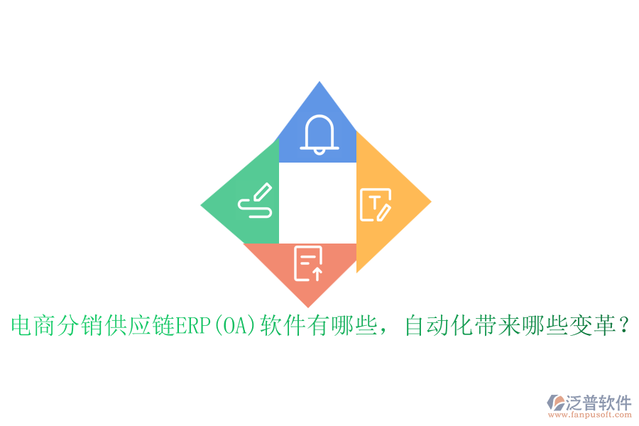 電商分銷供應(yīng)鏈ERP(OA)軟件有哪些，自動(dòng)化帶來哪些變革？