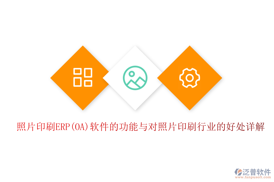 照片印刷ERP(OA)軟件的功能與對照片印刷行業(yè)的好處詳解