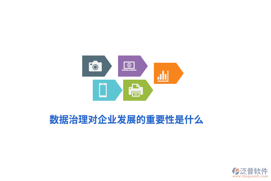 數(shù)據(jù)治理對(duì)企業(yè)發(fā)展的重要性是什么？