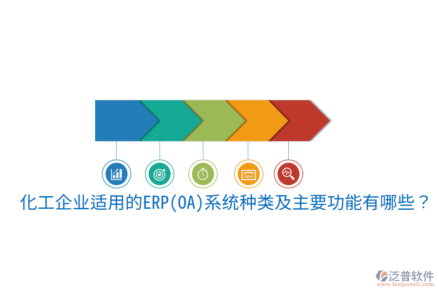  化工企業(yè)適用的ERP(OA)系統(tǒng)種類及主要功能有哪些？
