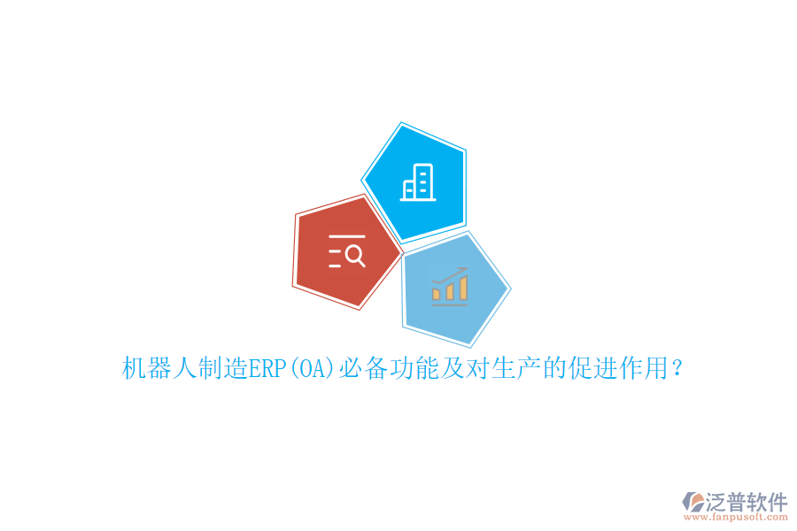 機器人制造ERP(OA)必備功能及對生產(chǎn)的促進作用？