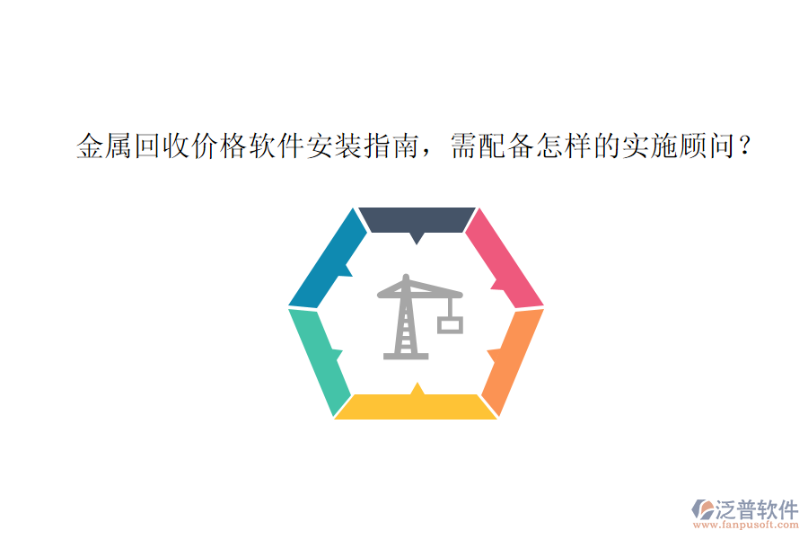 金屬回收價格軟件安裝指南，需配備怎樣的實(shí)施顧問？