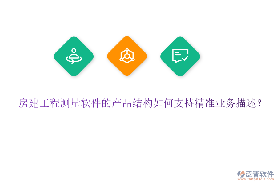 房建工程測量軟件的產(chǎn)品結(jié)構(gòu)如何支持精準(zhǔn)業(yè)務(wù)描述？