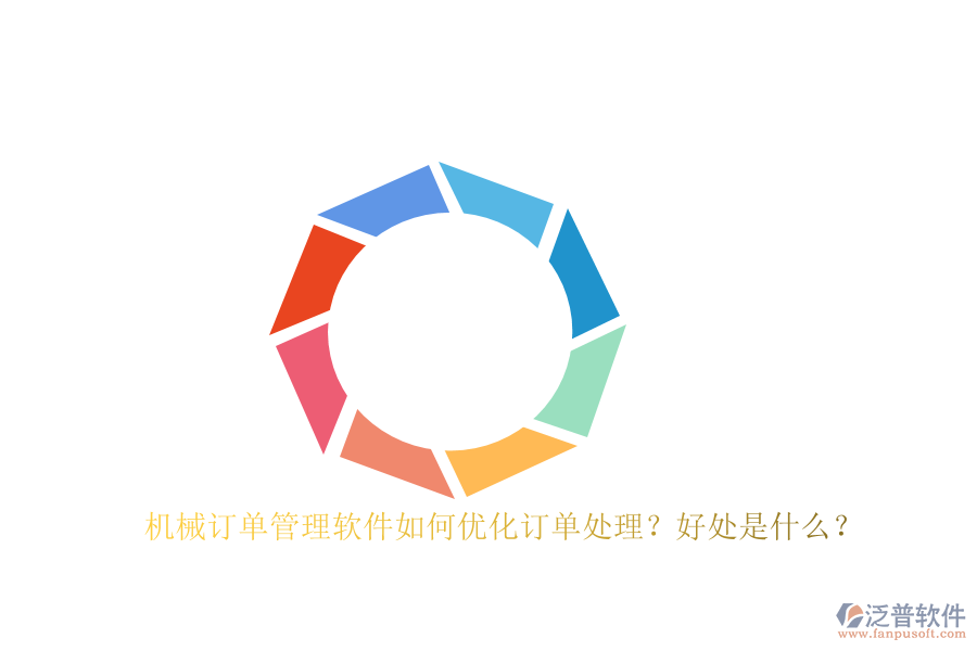 機(jī)械訂單管理軟件如何優(yōu)化訂單處理？好處是什么？