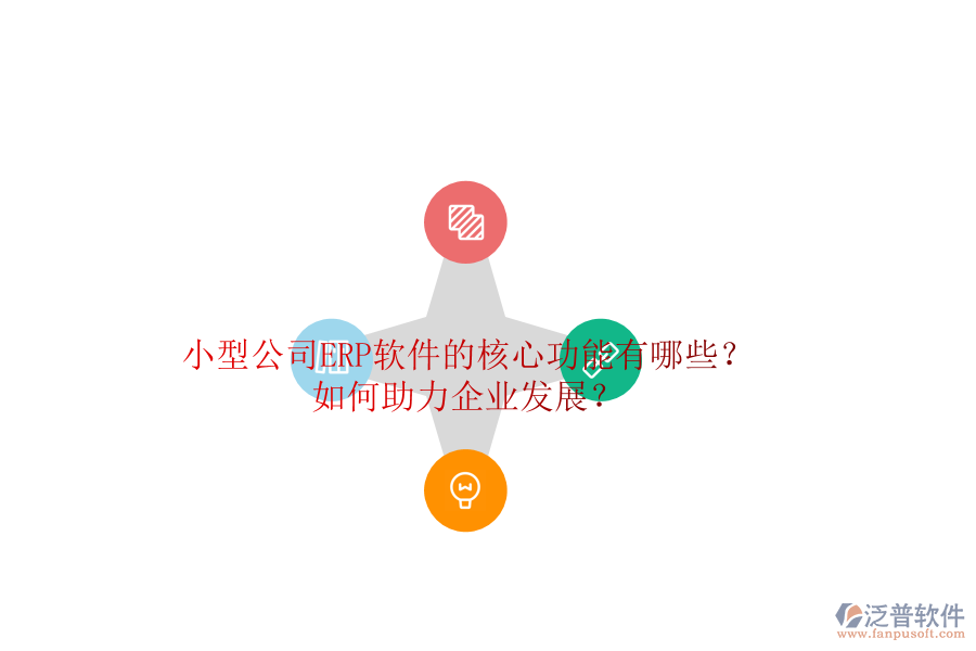 小型公司ERP軟件的核心功能有哪些？如何助力企業(yè)發(fā)展？