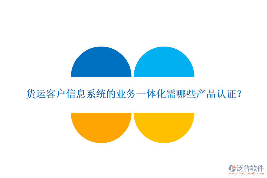 貨運客戶信息系統(tǒng)的業(yè)務一體化需哪些產品認證？