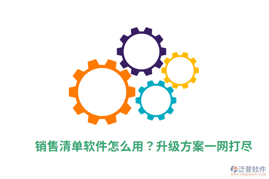  銷售清單軟件怎么用？升級(jí)方案一網(wǎng)打盡