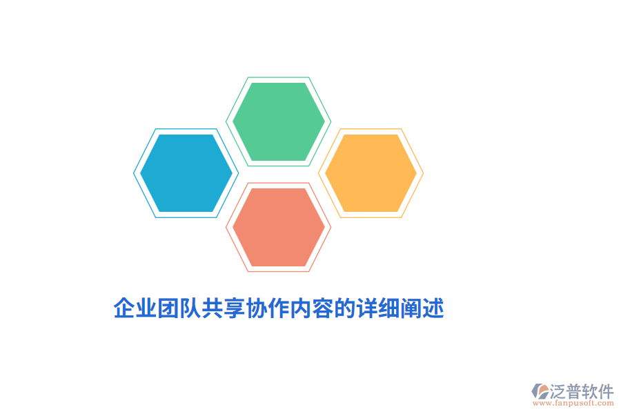 企業(yè)團(tuán)隊(duì)共享協(xié)作內(nèi)容的詳細(xì)闡述