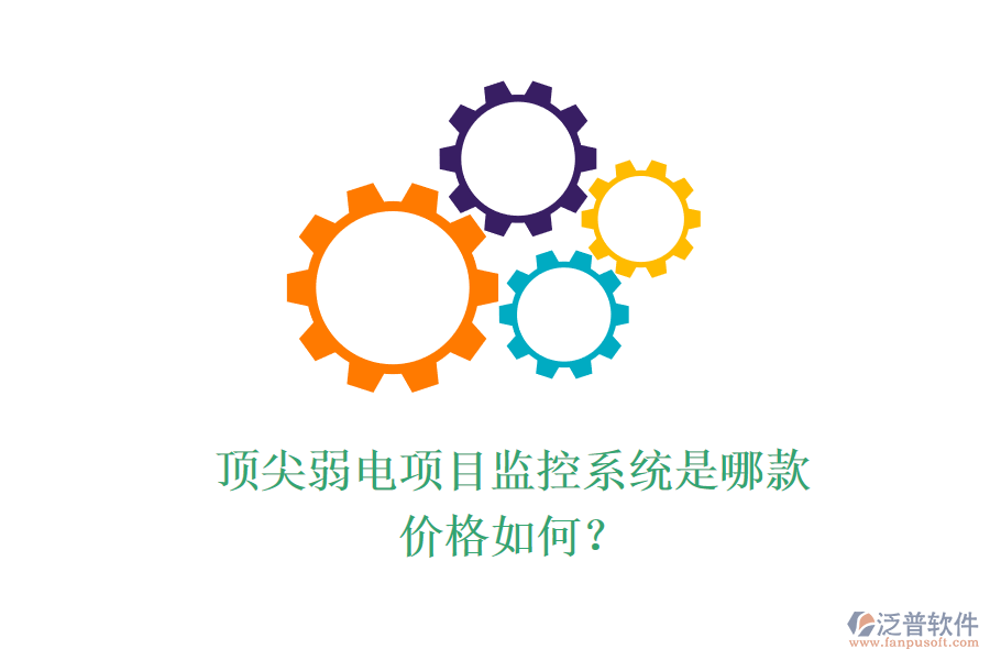 頂尖弱電項(xiàng)目監(jiān)控系統(tǒng)是哪款？價(jià)格如何？