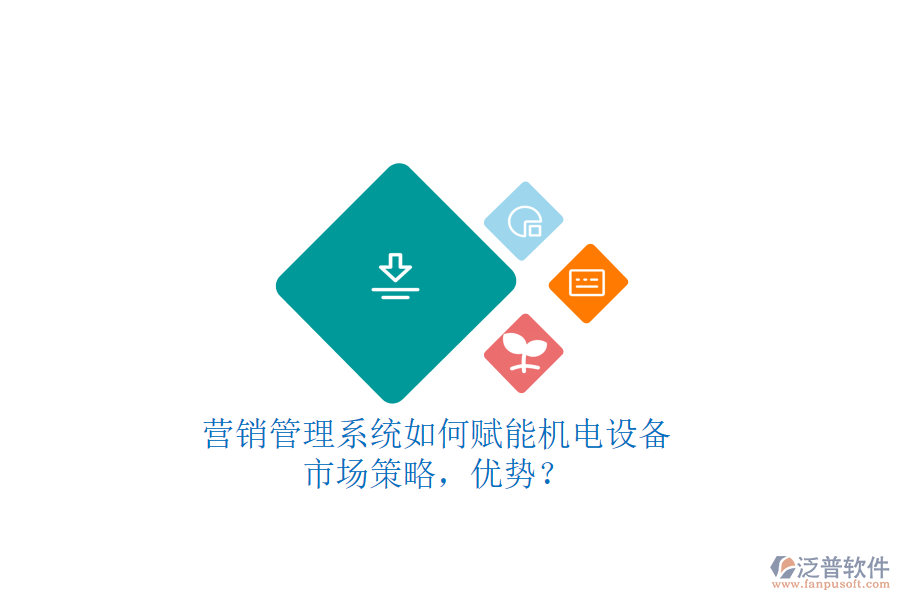 營(yíng)銷(xiāo)管理系統(tǒng)如何賦能機(jī)電設(shè)備市場(chǎng)策略，優(yōu)勢(shì)？