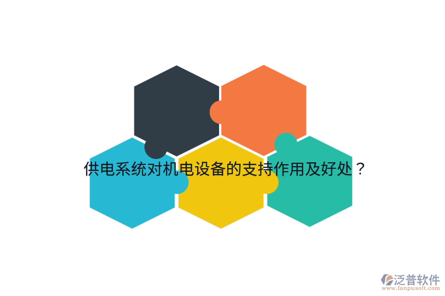 供電系統(tǒng)對機電設備的支持作用及好處？