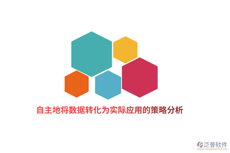 自主地將數(shù)據(jù)轉(zhuǎn)化為實際應(yīng)用的策略分析