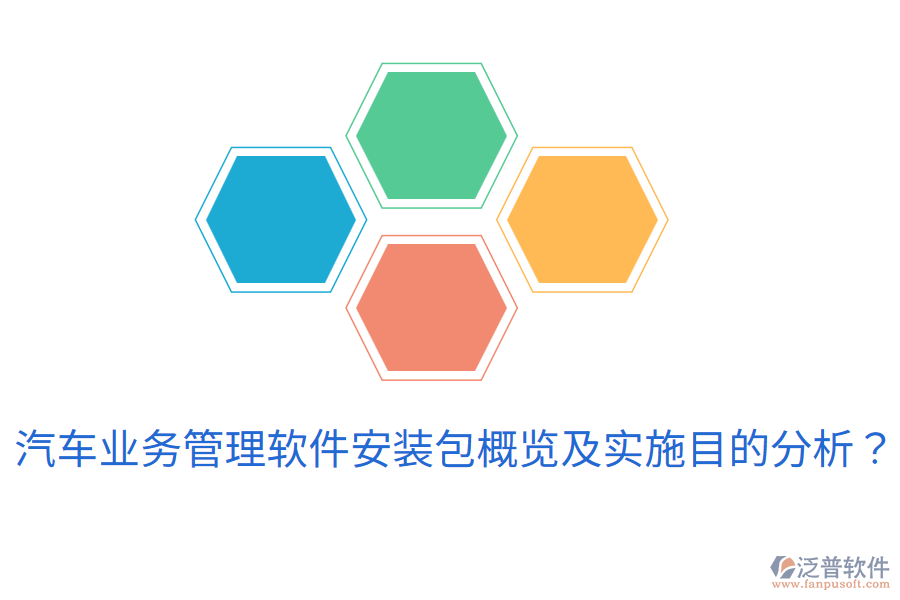  汽車業(yè)務(wù)管理軟件安裝包概覽及實(shí)施目的分析？