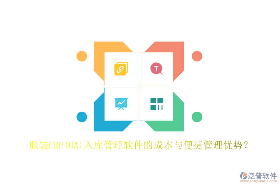 服裝ERP(OA)入庫(kù)管理軟件的成本與便捷管理優(yōu)勢(shì)？