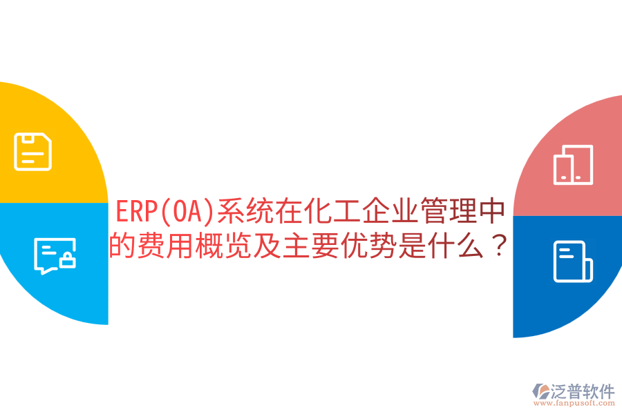 ERP(OA)系統(tǒng)在化工企業(yè)管理中的費用概覽及主要優(yōu)勢是什么？