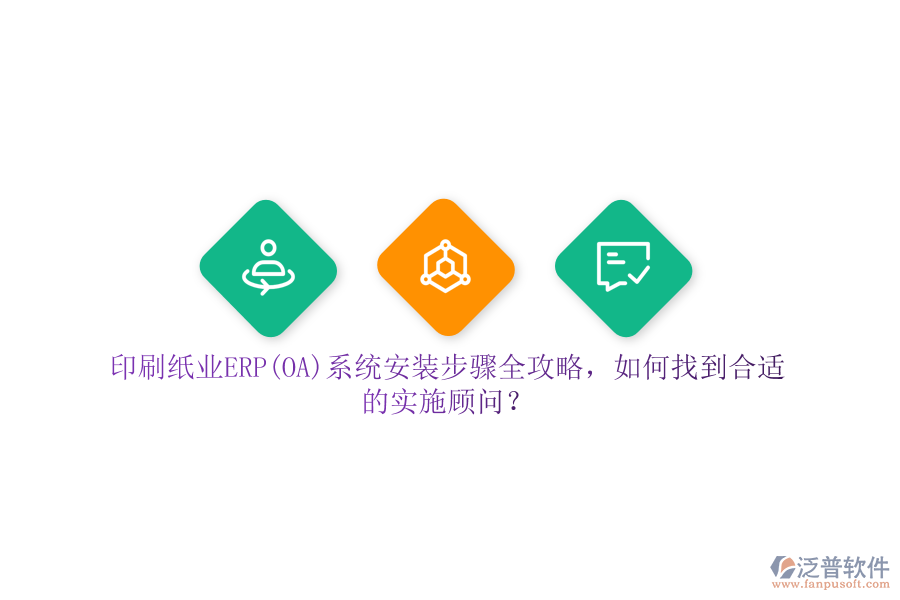 印刷紙業(yè)ERP(OA)系統(tǒng)安裝步驟全攻略，如何找到合適的實施顧問？