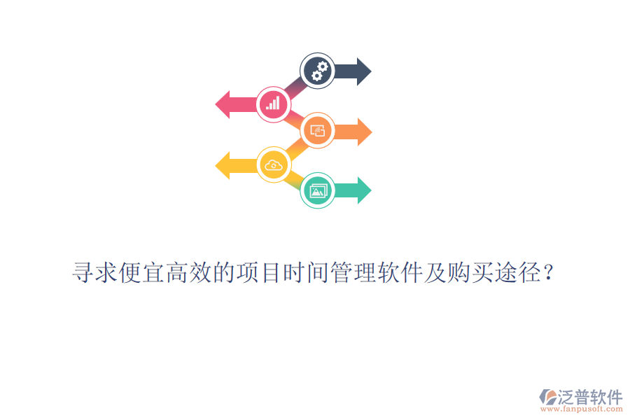 尋求便宜高效的項(xiàng)目時(shí)間管理軟件及購買途徑？