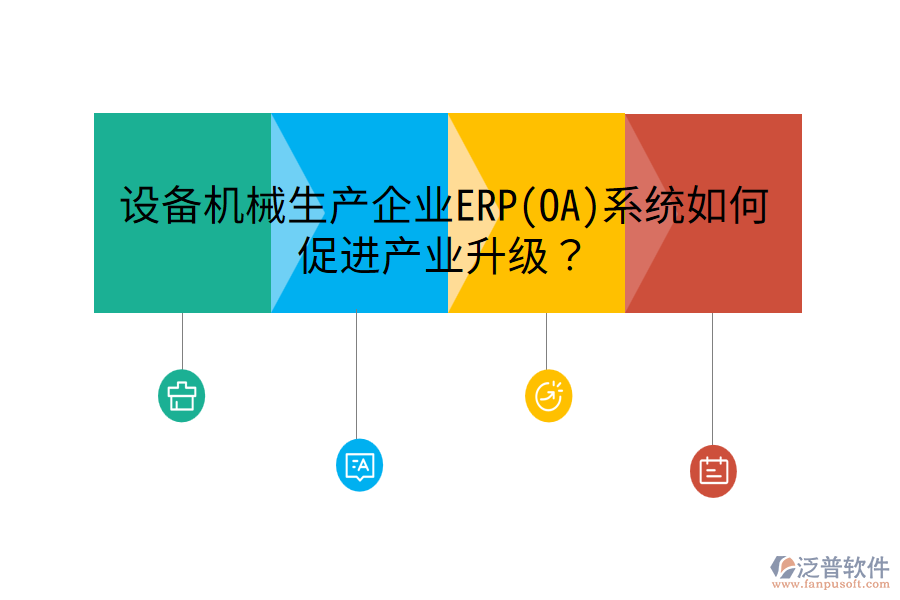 設(shè)備機(jī)械生產(chǎn)企業(yè)ERP(OA)系統(tǒng)如何促進(jìn)產(chǎn)業(yè)升級(jí)？