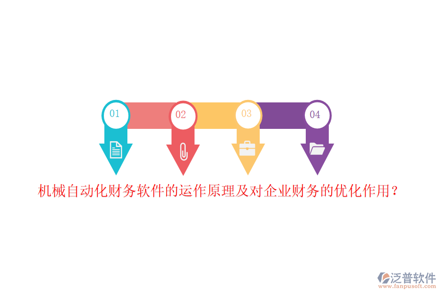 機械自動化財務軟件的運作原理及對企業(yè)財務的優(yōu)化作用？
