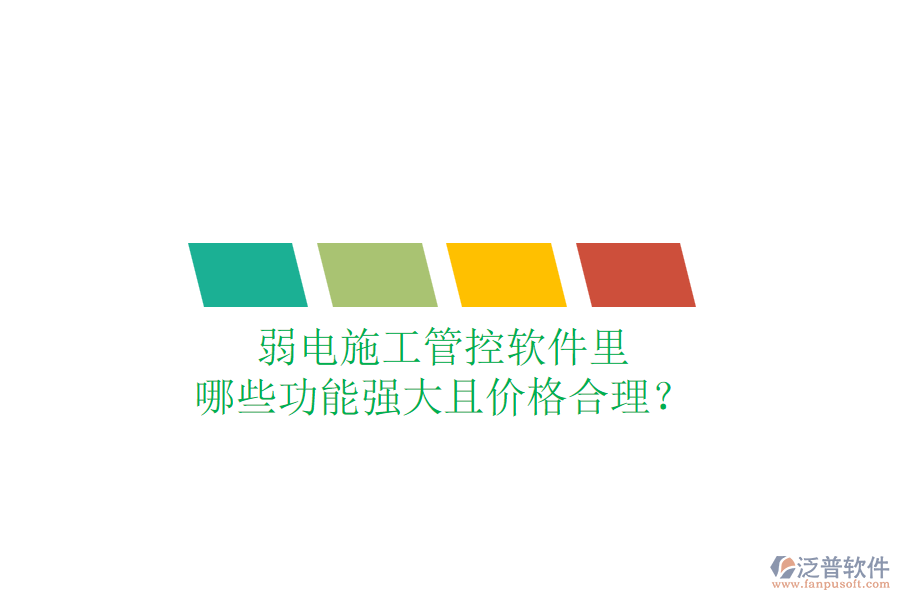 弱電施工管控軟件里，哪些功能強大且價格合理？