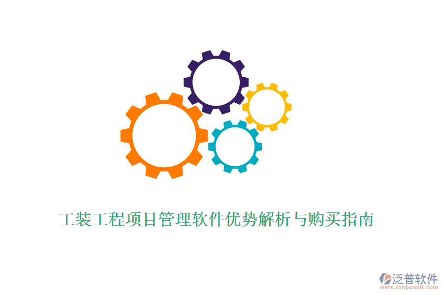 工裝工程項(xiàng)目管理軟件優(yōu)勢(shì)解析與購(gòu)買指南