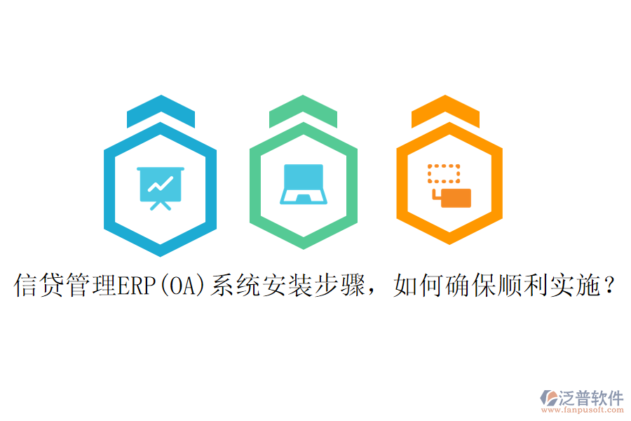信貸管理ERP(OA)系統(tǒng)安裝步驟，如何確保順利實施？