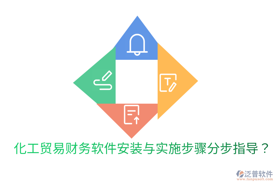  化工貿(mào)易財(cái)務(wù)軟件安裝與實(shí)施步驟分步指導(dǎo)？