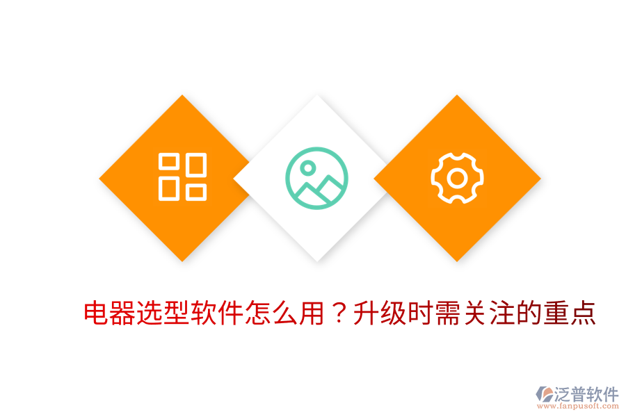  電器選型軟件怎么用？升級時需關注的重點