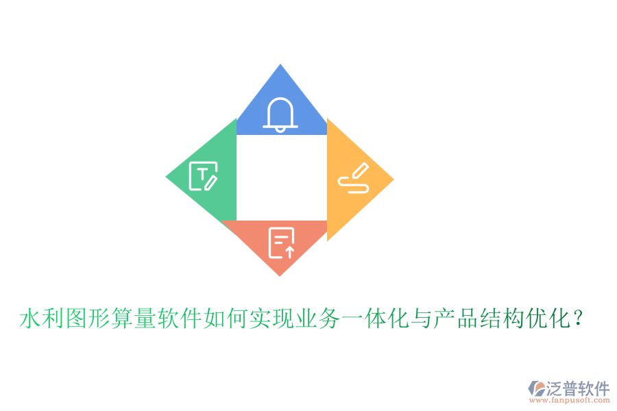 水利圖形算量軟件如何實(shí)現(xiàn)業(yè)務(wù)一體化與產(chǎn)品結(jié)構(gòu)優(yōu)化？