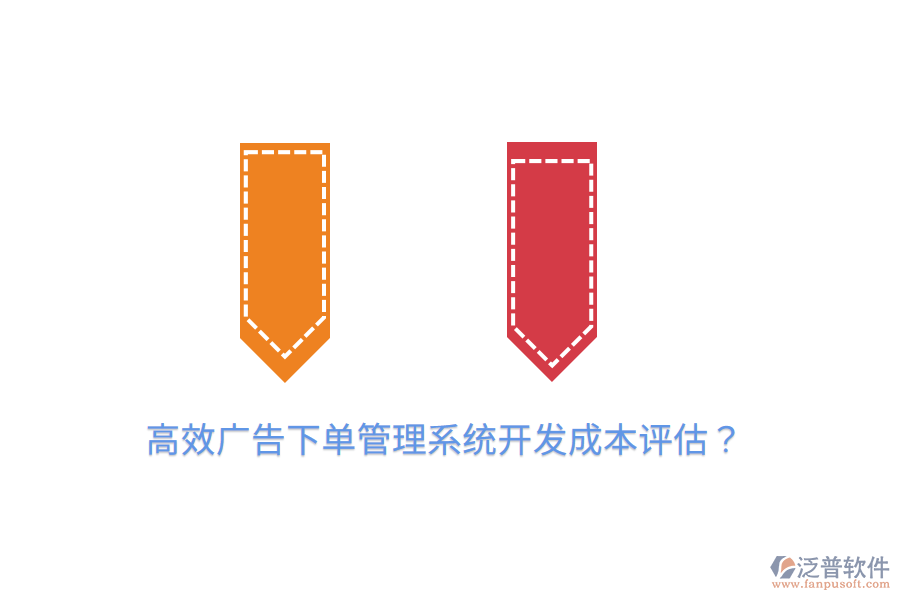 高效廣告下單管理系統(tǒng)開(kāi)發(fā)成本評(píng)估？