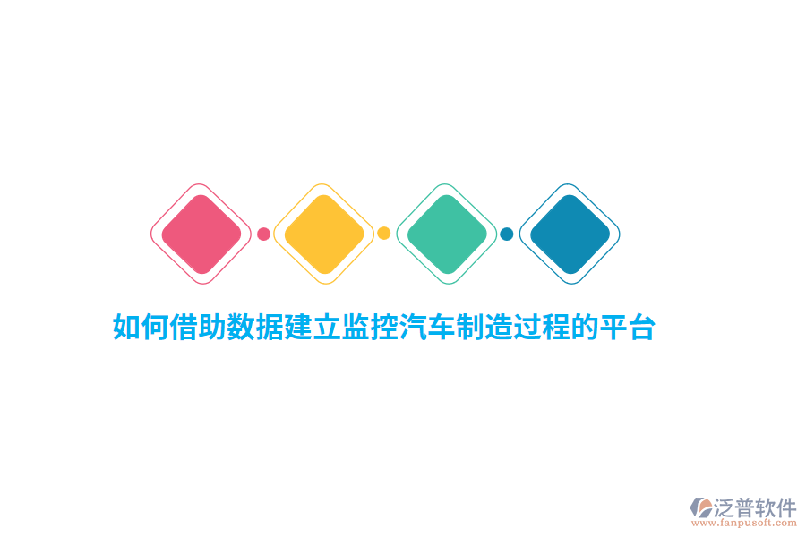 如何借助數(shù)據(jù)建立監(jiān)控汽車制造過程的平臺(tái)？