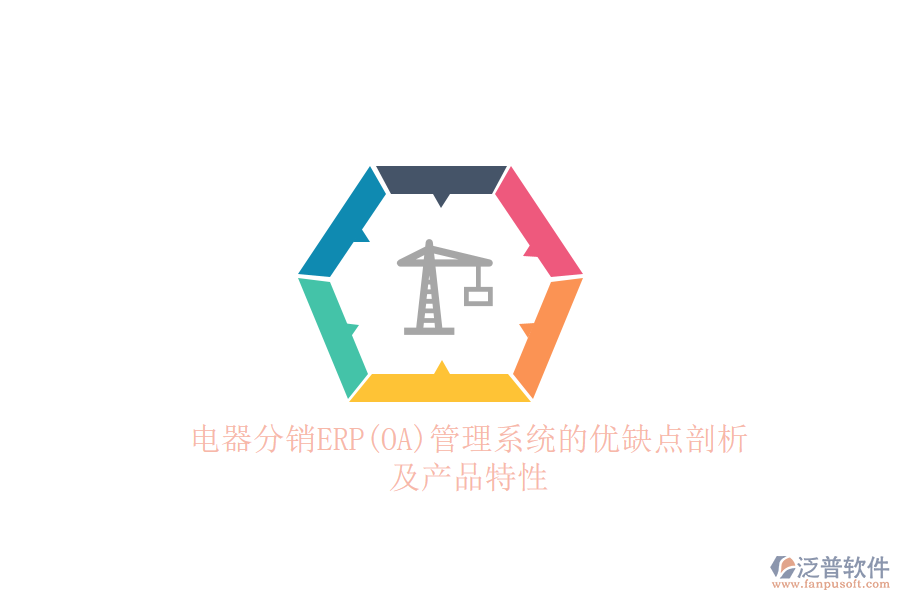 電器分銷ERP(OA)管理系統(tǒng)的優(yōu)缺點剖析及產(chǎn)品特性